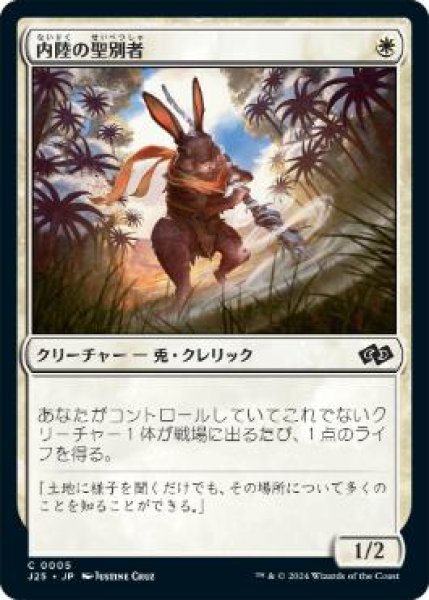 画像1: 【JPN/J25】内陸の聖別者/Hinterland Sanctifier［白］『C』 (1)