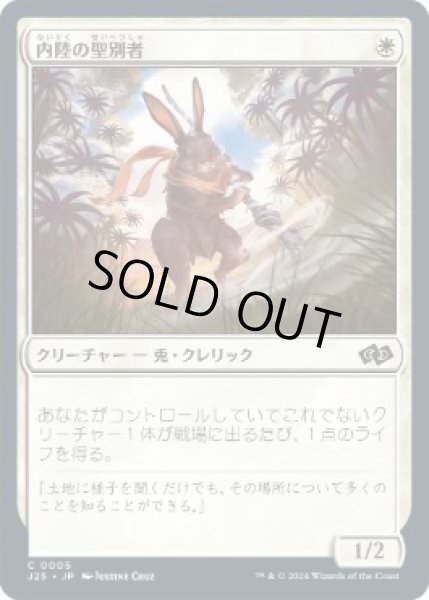 画像1: 【JPN/J25】内陸の聖別者/Hinterland Sanctifier［白］『C』   (1)