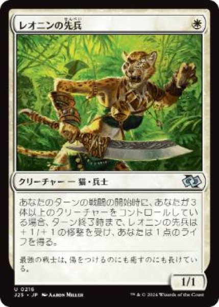 画像1: 【JPN/J25】レオニンの先兵/Leonin Vanguard［白］『U』 (1)