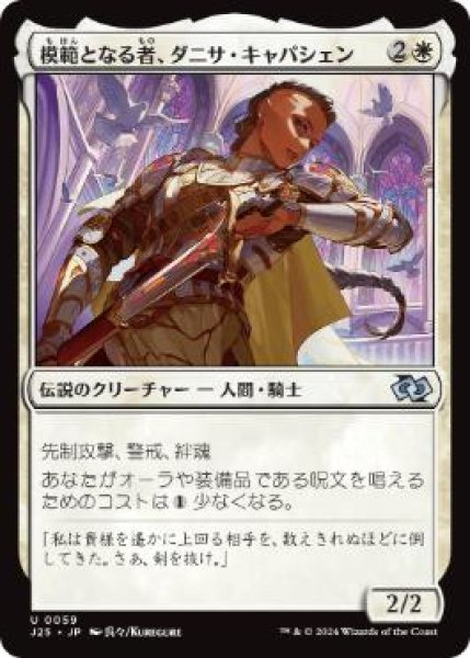 画像1: 【JPN/J25】模範となる者、ダニサ・キャパシェン/Danitha Capashen, Paragon［白］『U』 (1)