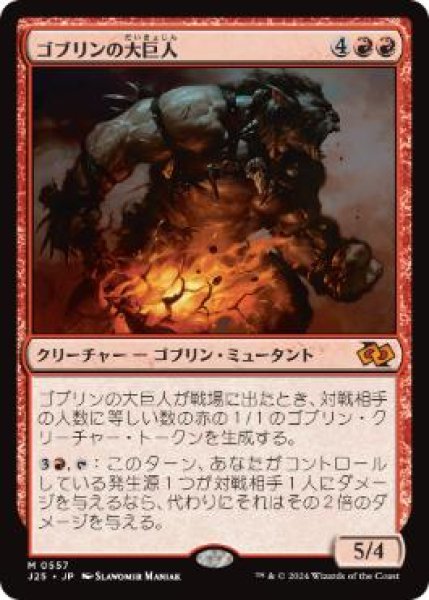画像1: 【JPN/J25】ゴブリンの大巨人/Goblin Goliath［赤］『M』 (1)