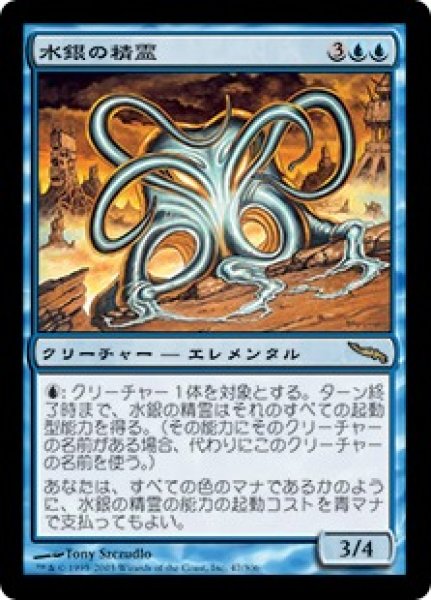 画像1: 【JPN/MRD】水銀の精霊/Quicksilver Elemental【GD】 (1)