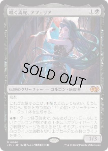 画像1: 【JPN/J25】囁く毒蛇、アフェリア/Aphelia, Viper Whisperer［黒］『M』   (1)