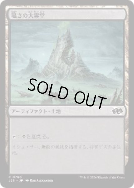 画像1: 【JPN/J25】囁きの大霊堂/Vault of Whispers［土地］『C』   (1)