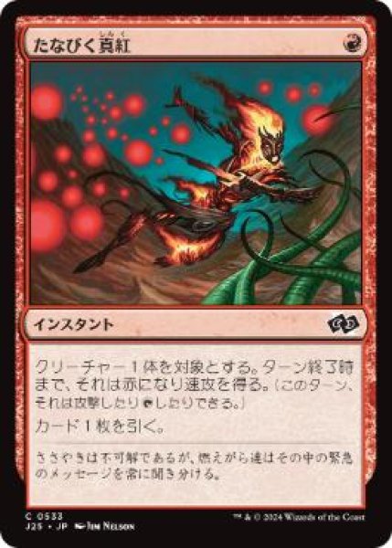 画像1: 【JPN/J25】たなびく真紅/Crimson Wisps［赤］『C』 (1)