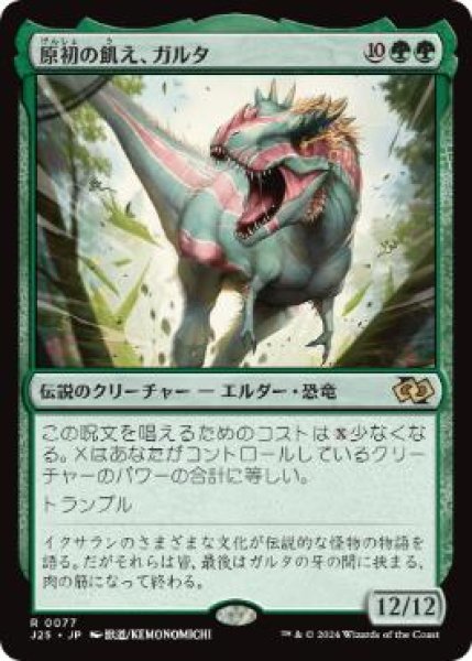 画像1: 【JPN/J25】原初の飢え、ガルタ/Ghalta, Primal Hunger［緑］『R』 (1)