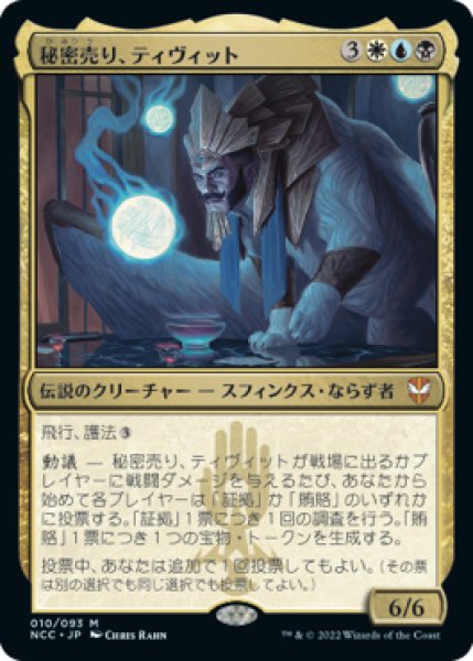 画像1: 【JPN/NCC/FOIL★】秘密売り、ティヴィット/Tivit, Seller of Secrets (1)