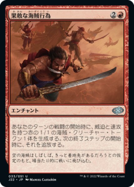 画像1: 【JPN/J22】果敢な海賊行為/Daring Piracy (1)