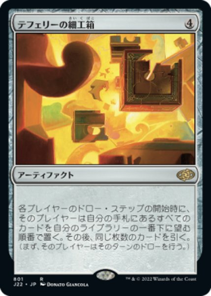 画像1: 【JPN/J22】テフェリーの細工箱/Teferi's Puzzle Box (1)