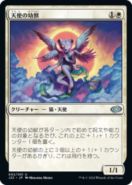 画像1: 【JPN/J22】天使の幼獣/Angelic Cub (1)