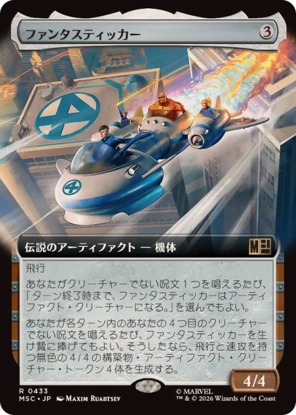 画像1: 【JPN/MSC-BF】ファンタスティッカー/The Fantasticar［茶］『R』【拡張アート】 (1)