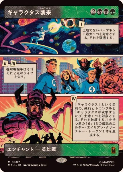 画像1: 【JPN/MSH-BF】ギャラクタス襲来/The Coming of Galactus［マルチ］『M』【ショーケース】 (1)