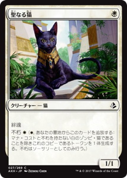 画像1: 【JPN/AKH/FOIL★】聖なる猫/Sacred Cat (1)