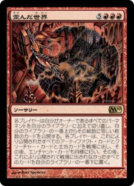 画像1: 【JPN/M10/FOIL★】歪んだ世界/Warp World (1)