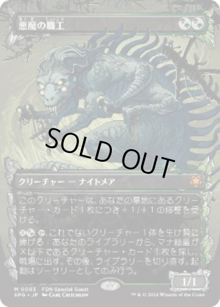 画像1: 【JPN/SPG】悪魔の職工/Fiend Artisan [マルチ] 『M』   (1)