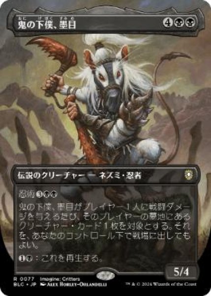 画像1: 【JPN/BLC】鬼の下僕、墨目/Ink-Eyes, Servant of Oni【ボーダーレス】 (1)