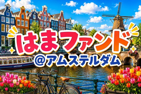 画像1: 【はまファンド】MagicConアムステルダムファンド《3000円プラン》 (1)