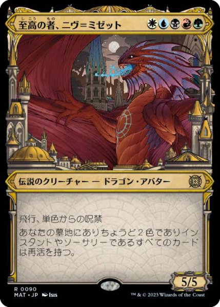 画像1: 【JPN/MAT-BF】至高の者、ニヴ＝ミゼット/Niv-Mizzet, Supreme [マルチ] 『R』【ショーケース】 (1)