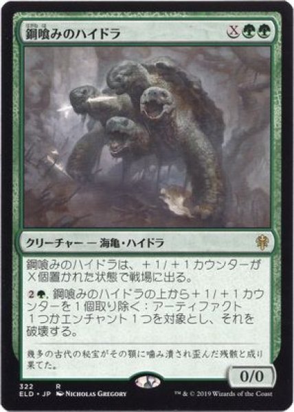 画像1: 【JPN/ELD】鋼喰みのハイドラ/Steelbane Hydra 『R』 [緑] (1)