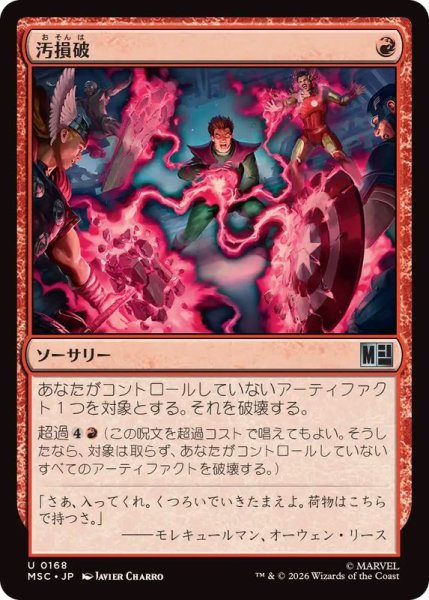 画像1: 【JPN/MSC】汚損破/Vandalblast［赤］『U』 (1)