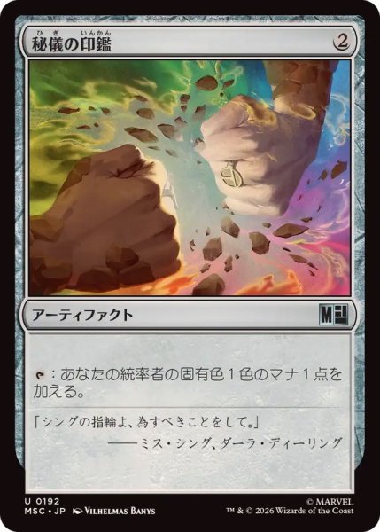 画像1: 【JPN/MSC】秘儀の印鑑/Arcane Signet『192』［茶］『U』 (1)
