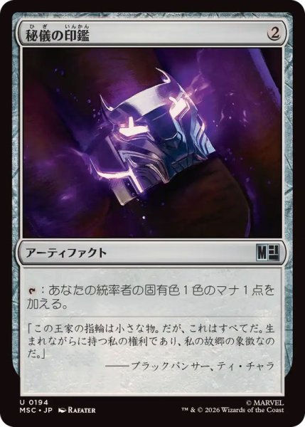 画像1: 【JPN/MSC】秘儀の印鑑/Arcane Signet『194』［茶］『U』 (1)