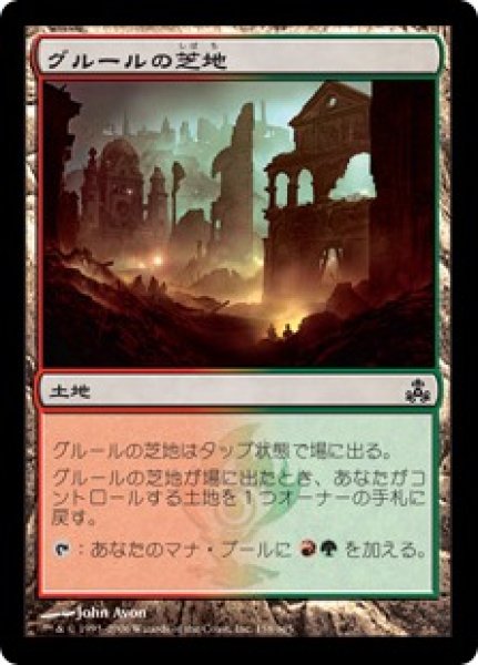画像1: 【JPN/GPT/FOIL★】グルールの芝地/Gruul Turf (1)
