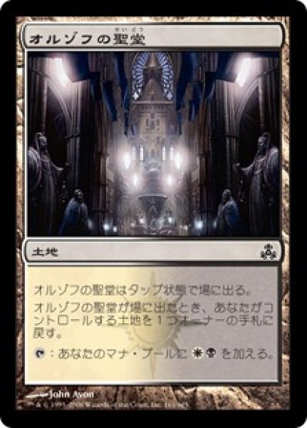 画像1: 【JPN/GPT/FOIL★】オルゾフの聖堂/Orzhov Basilica (1)