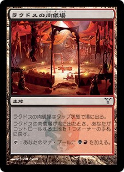 画像1: 【JPN/DIS/FOIL★】ラクドスの肉儀場/Rakdos Carnarium   (1)