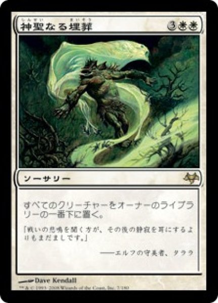 画像1: 【JPN/EVE/FOIL★】神聖なる埋葬/Hallowed Burial (1)
