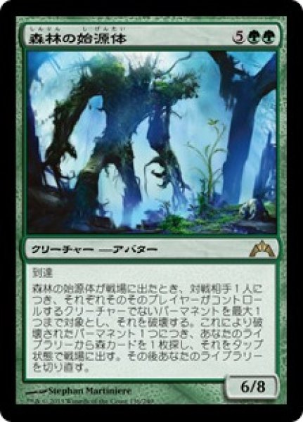 画像1: 【JPN/GTC】森林の始源体/Sylvan Primordial (1)