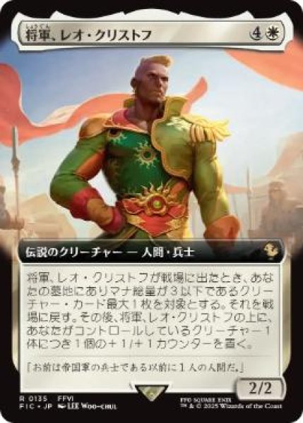 画像1: 【JPN/FIC】将軍、レオ・クリストフ/General Leo Cristophe【拡張アート】   (1)