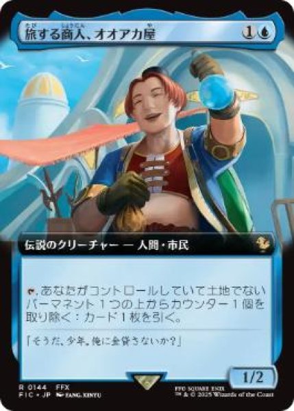 画像1: 【JPN/FIC】旅する商人、オオアカ屋/O'aka, Traveling Merchant【拡張アート】   (1)