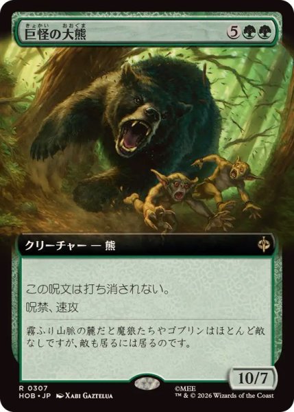 画像1: 【JPN/HOB-BF】巨怪の大熊/Gigantic Big Bear［緑］『R』『拡張アート』 (1)