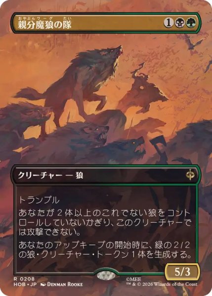 画像1: 【JPN/HOB-BF】親分魔狼の隊/Chief Warg's Company［マルチ］『R』『ボーダーレス』 (1)