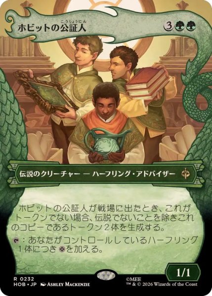 画像1: 【JPN/HOB-BF】ホビットの公証人/The Notary Hobbits［緑］『R』『ボーダーレス』 (1)