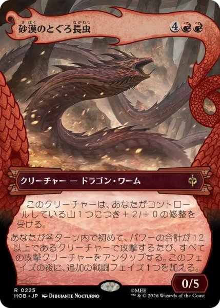 画像1: 【JPN/HOB-BF/FOIL★】砂漠のとぐろ長虫/Desert Were-Worm［赤］『R』『ボーダーレス』 (1)
