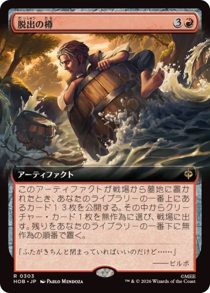 画像1: 【JPN/HOB-BF】脱出の樽/Getaway Barrel［赤］『R』『拡張アート』 (1)