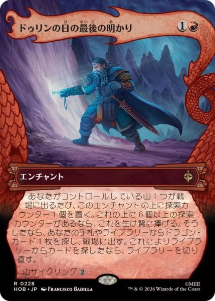 画像1: 【JPN/HOB-BF】ドゥリンの日の最後の明かり/Last Light of Durin's Day［赤］『R』『ボーダーレス』 (1)