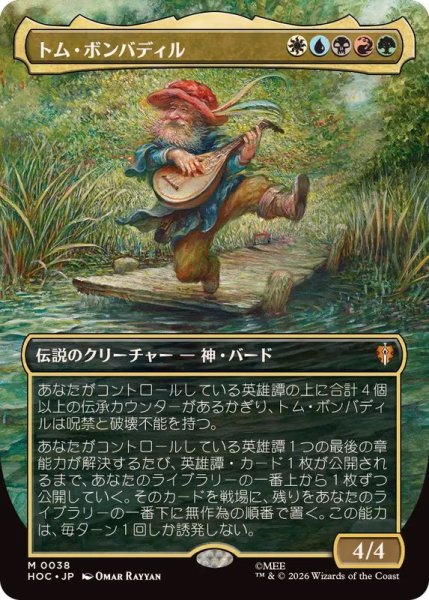 画像1: 【JPN/HOC/FOIL★】トム・ボンバディル/Tom Bombadil『ボーダーレス』 (1)