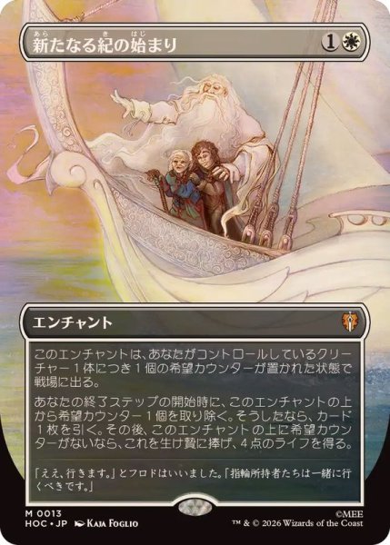 画像1: 【JPN/HOC/FOIL★】新たなる紀の始まり/Dawn of a New Age『ボーダーレス』 (1)