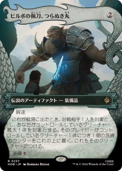 画像1: 【JPN/HOB-BF】ビルボの佩刀、つらぬき丸/Sting, Bilbo's Sword［茶］『R』『ボーダーレス』 (1)