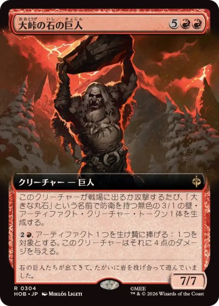画像1: 【JPN/HOB-BF/FOIL★】大峠の石の巨人/Stone-Giant of High Pass［赤］『R』『拡張アート』 (1)