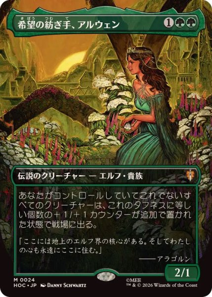 画像1: 【JPN/HOC】希望の紡ぎ手、アルウェン/Arwen, Weaver of Hope『ボーダーレス』 (1)