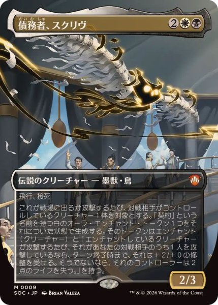 画像1: 【JPN/SOC】債務者、スクリヴ/Scriv, the Obligator【拡張アート】 (1)