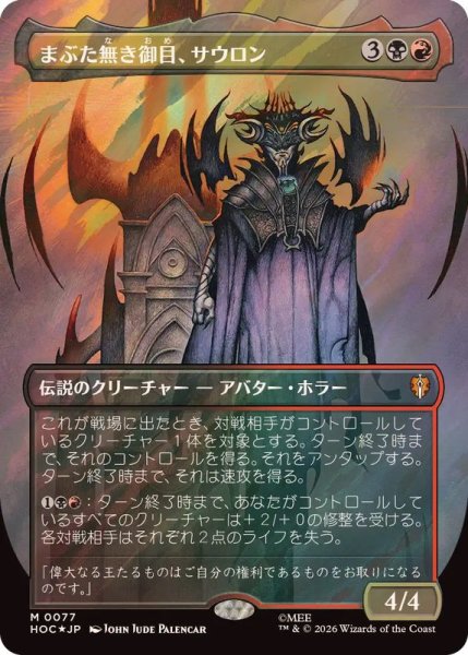 画像1: 【JPN/HOC/サージ・FOIL★】まぶた無き御目、サウロン/Sauron, the Lidless Eye『ボーダーレス』 (1)