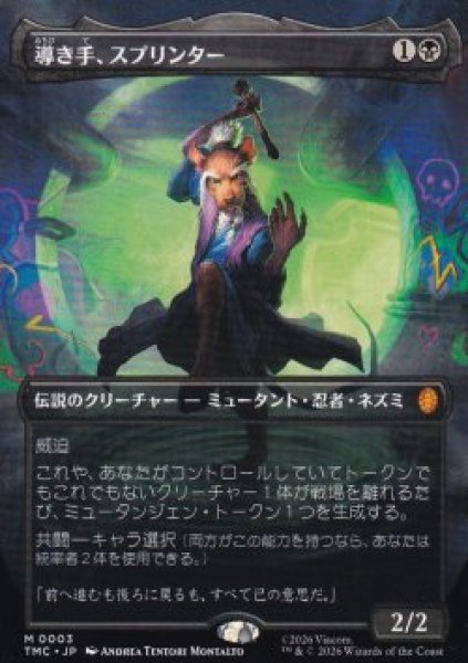 画像1: 【JPN/TMC】導き手、スプリンター/Splinter, the Mentor『ボーダーレス』 (1)