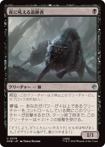 画像1: 【JPN/HOB】夜に吼える追跡者/Nighthowl Pursuer［黒］『Ｕ』 (1)