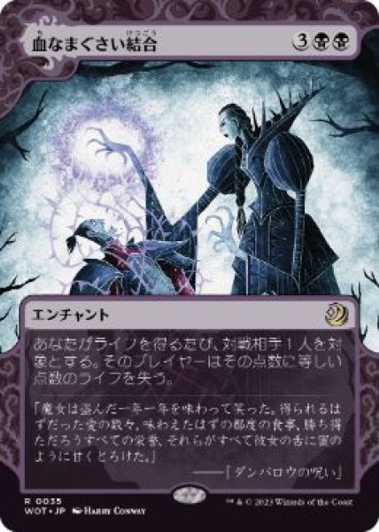 画像1: 【JPN/WOT】血なまぐさい結合/Sanguine Bond [黒] 『R』  (1)