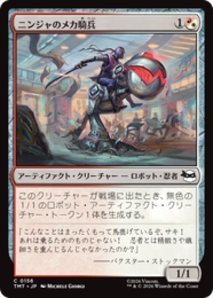 画像1: 【JPN/TMT】ニンジャのメカ騎兵/Mechanized Ninja Cavalry『マルチ』 『C』  (1)